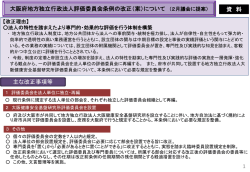 資料 大阪府地方独立行政法人評価委員会条例の改正案について