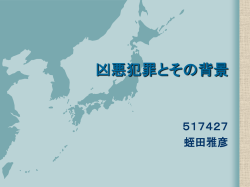 凶悪犯罪とその背景