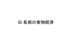 III 長期の実物経済