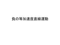 負の等加速度直線運動