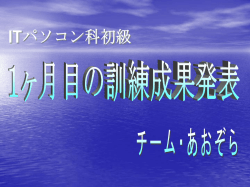 ITパソコン科初級1ヶ月目カリキュラム