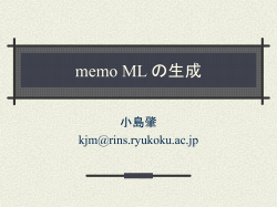 memo ML の生成