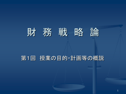 財 務 戦 略 論