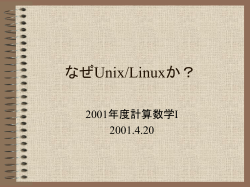 なぜUnix/Linuxか？