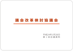 議会改革検討協議会 当面の進め方について
