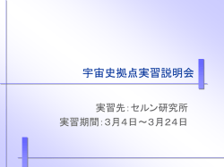 宇宙史拠点実習説明会