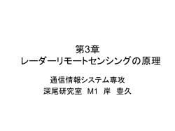第3章 レーダーリモートセンシングの原理
