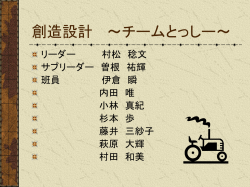 創造設計 ～チームとっしー