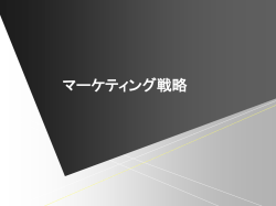 マーケティング戦略