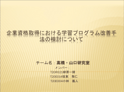 企業資格取得における学習プログラム改善手法の検討について
