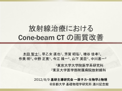 放射線治療における Cone-beam CT の画質改善