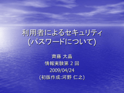 利用者によるセキュリティ (パスワードについて)