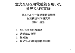蛍光XAFS用電離箱を用いた蛍光XAFS実験 - PF-XAFS