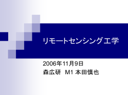 リモートセンシング工学