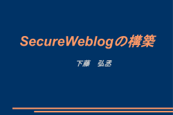 SecureWeblogの構築
