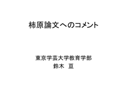 柿原論文へのコメント