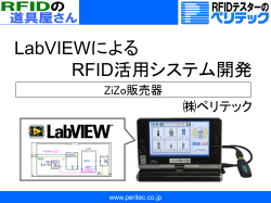 ZiZo販売器のシステムは全てLabVIEWで開発 www.peritec.co.jp