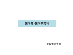 医学部・医学研究科の現状 [PowerPointファイル／839KB]