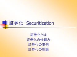証券化 Securitization