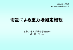 衛星重力ミッション