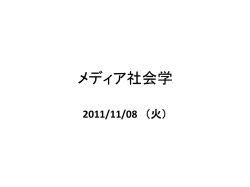 sociology20111108 - 筑波大学図書館情報メディア系｜図書館情報