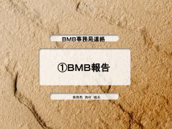 BMB分科会報告 - 大阪府産業デザインセンター
