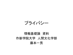 プライバシーと個人情報 - 作新学院大学 人間文化学部 CAP-L