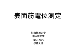 表面筋電位測定