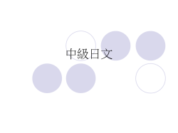 中級日文