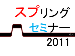 スプリングセミナー 2011