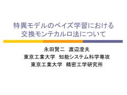 特異モデルのベイズ学習における 交換モンテカルロ法について