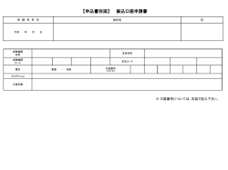 【パートナー未契約】【別添】振込口座申請書