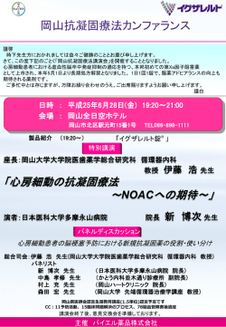 医師会提出岡山抗凝固療法カンファランス