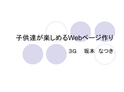 子供達が楽しめるWebページ作り