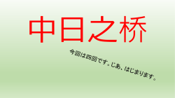 中日之桥4
