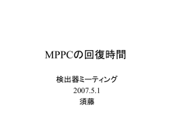 MPPCの回復時間
