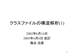 クラスファイルの構造解析(1)