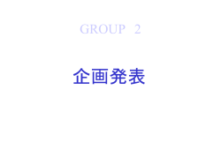 検討項目