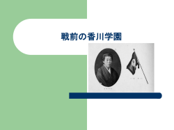 戦前の香川学園 1．ゼミの目的