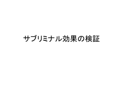 サブリミナル効果の検証