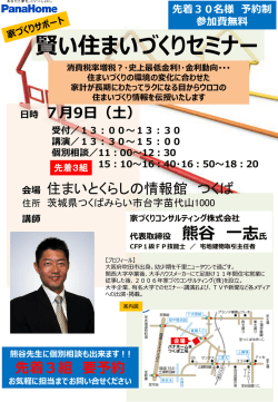賢い住まいづくりセミナー開催！