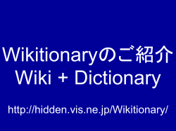 Wikitionaryのご紹介 Wiki+Dictionary