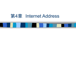 第4章 Internet Address