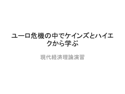 ユーロ危機の中でケインズとハイエクから学ぶ