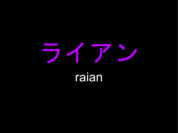 ライアン raian リレー riree リン rin トイレ toire メーン meen トースト