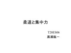 柔道と集中力