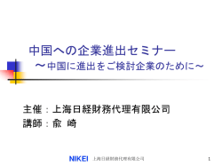 中国企業進出セミナー