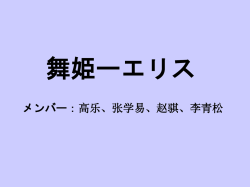 舞姫ーエリス メンバー：高乐、张学易、赵骐、李青松