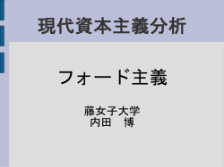 フォード主義 - 藤女子大学