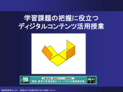 評価に生かすデジタルカメラ デジタルビデオカメラ ～ICTを活用した評価